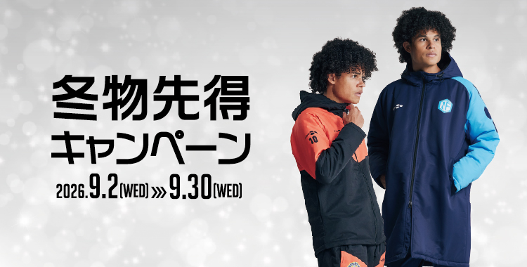 冬物先得キャンペーン